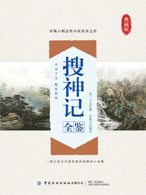 cover image of 搜神记全鉴